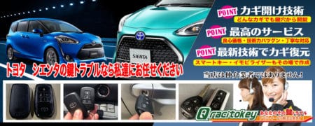 トヨタ・シエンタの鍵トラブルなら私達にお任せください