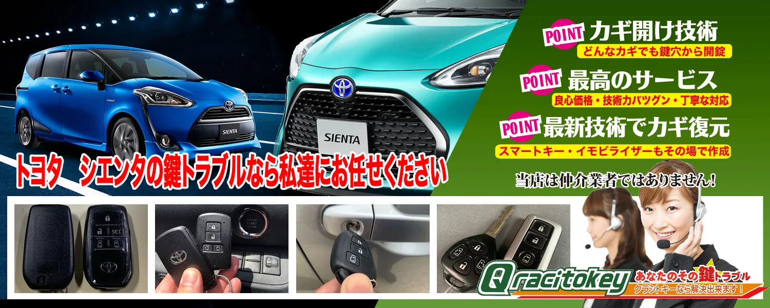 トヨタ・シエンタの鍵トラブルなら私達にお任せください