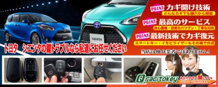 トヨタ・シエンタの鍵トラブルなら私達にお任せください