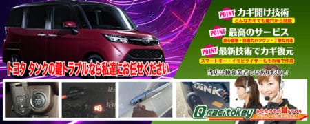 トヨタ・タンクの鍵トラブルなら私達にお任せください