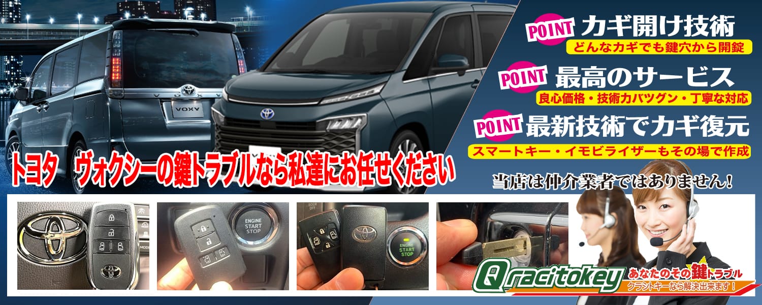 ヴォクシー「2014~2022年式(80系)」スマートキー紛失・再登録