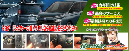 トヨタ・ヴォクシーの鍵トラブルなら私達にお任せください