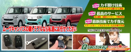 ムーヴキャンバスの鍵トラブルなら私たちにお任せ下さい