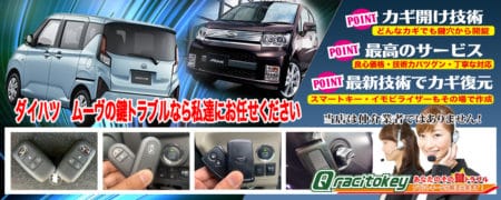 ムーヴの鍵トラブルなら私たちにお任せ下さい
