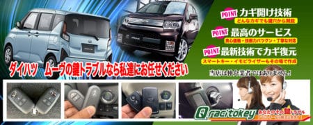 ムーヴの鍵トラブルなら私たちにお任せ下さい