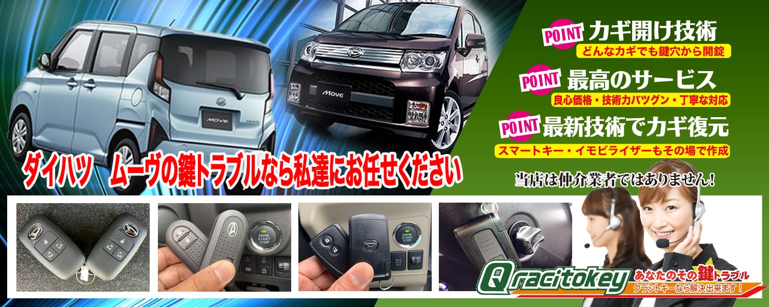 ムーヴ「2014~2023年式(LA150/160系)」スマートキー紛失・再登録