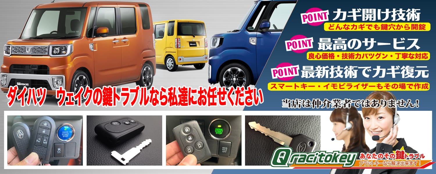 ウエイクの鍵トラブルなら私たちにお任せ下さい