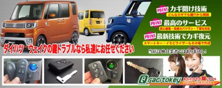 ウエイクの鍵トラブルなら私たちにお任せ下さい