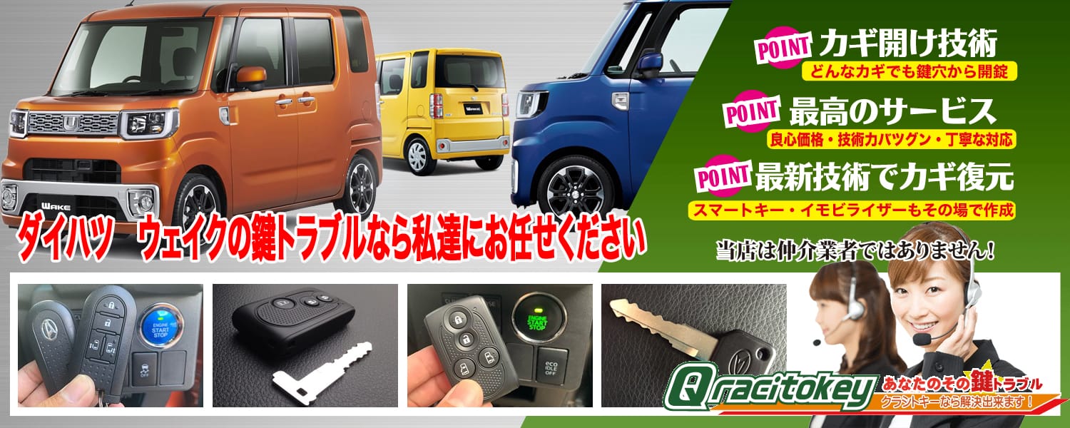 ウエイク「2014～2016年式（LA700前期）」スマートキー紛失・再登録