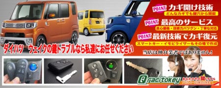 ウエイクの鍵トラブルなら私たちにお任せ下さい