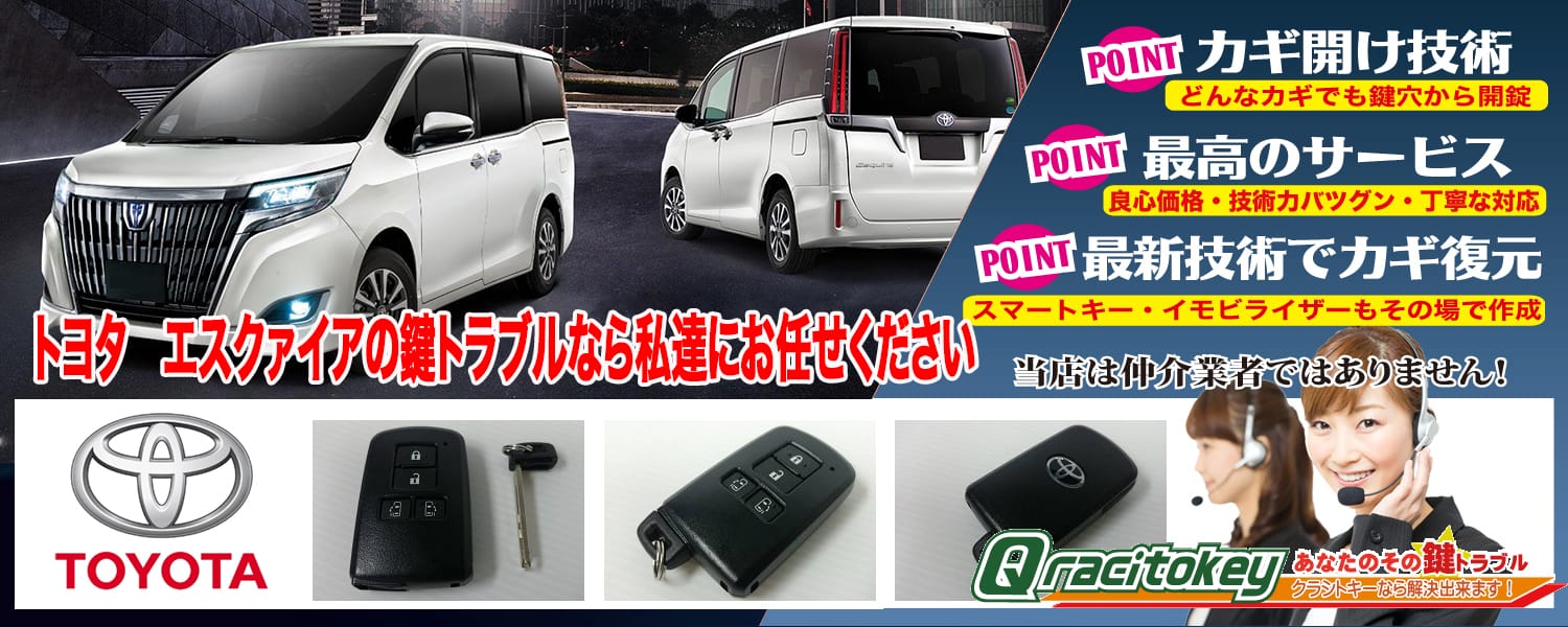 エスクァイアの鍵トラブルなら私たちにお任せ下さい