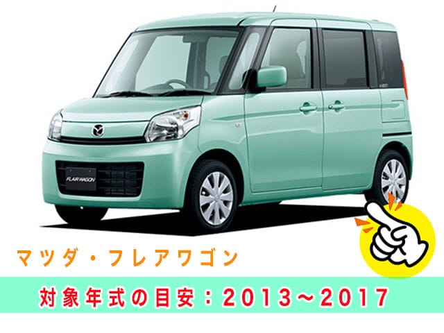フレアワゴン「2013～2017年式（MM02系）」見本