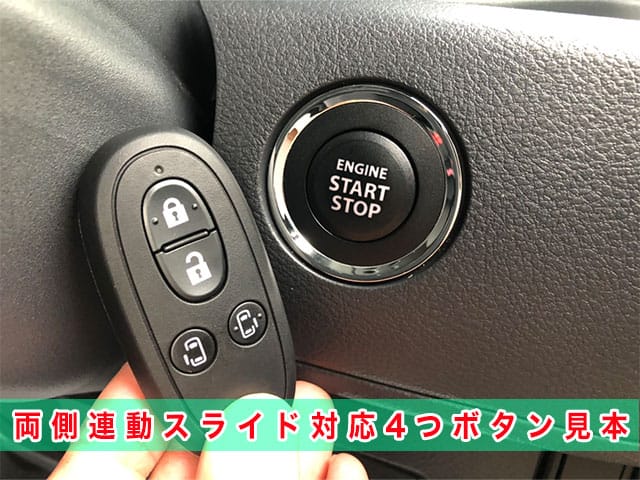 フレアワゴン「2013～2017年式（MM02系）」の両側スライド対応スマートキー見本