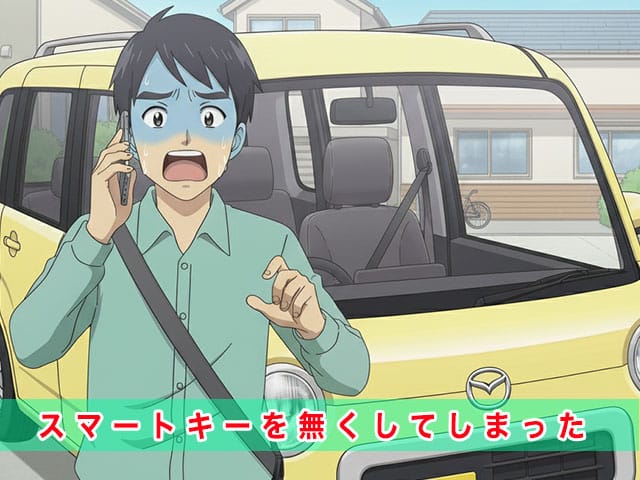 フレアワゴンのスマートキー紛失から復旧までの流れ