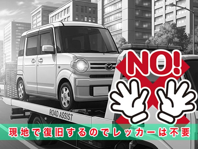 フレアワゴンのスマートキー紛失時、現地で復旧するのでレッカーは不要です