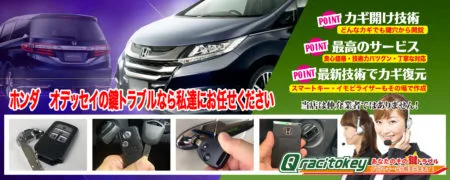 オデッセイの鍵トラブルなら私たちにお任せ下さい