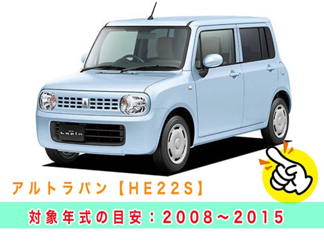 ラパン「2008～2015年式（HE22S）」の見本