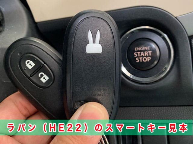 ラパン「2008～2015年式（HE22S）」のスマートキー見本