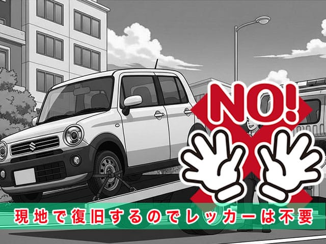 ラパンのスマートキー紛失時、現地で復旧するのでレッカーは不要です
