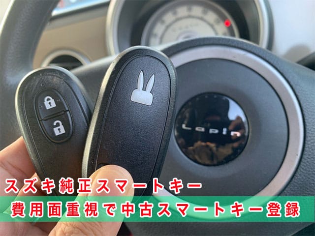 ラパン（2010年式HE22S）にスズキ純正スマートキーを登録（費用面重視で中古キー利用）