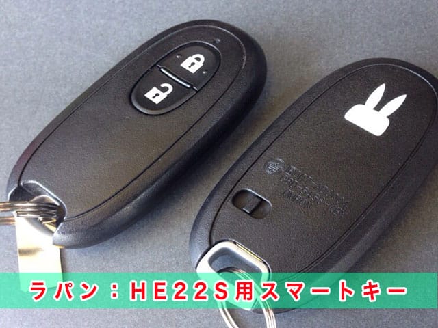 スズキ・ラパン「HE22S」のスマートキー見本