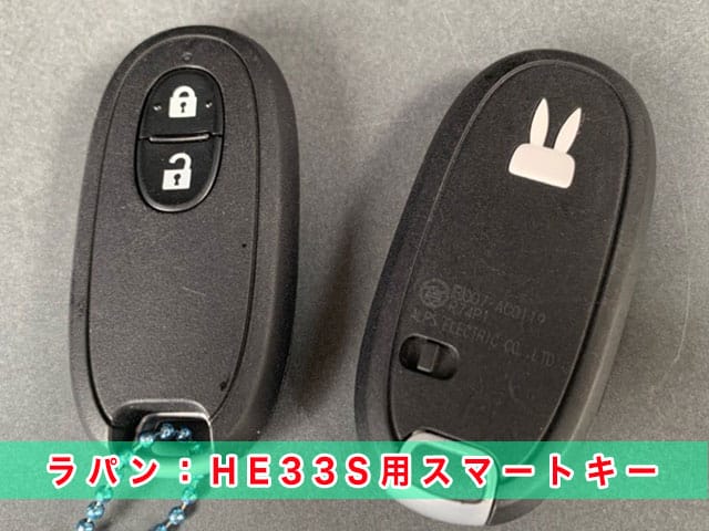 スズキ・ラパン「HE33S」のスマートキー見本
