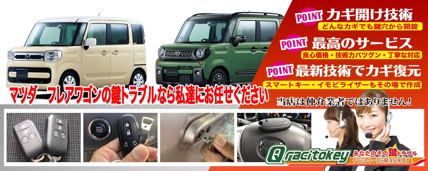 フレアワゴン「2013～2017年式（MM02系）」スマートキー紛失・再登録