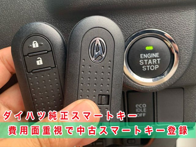 2015年式ムーヴ（LA150S）にダイハツ純正スマートキーを登録（費用面重視で中古キー利用）