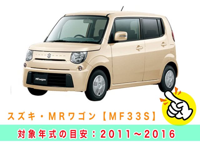 MRワゴン「2011～2016年式（MF33S）」の見本