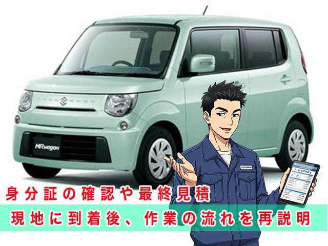 MRワゴンの停まっている現地に到着後、作業の流れを再説明します