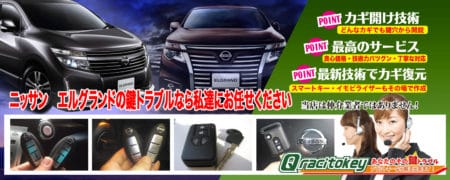 エルグランドの鍵トラブルなら私たちにお任せ下さい