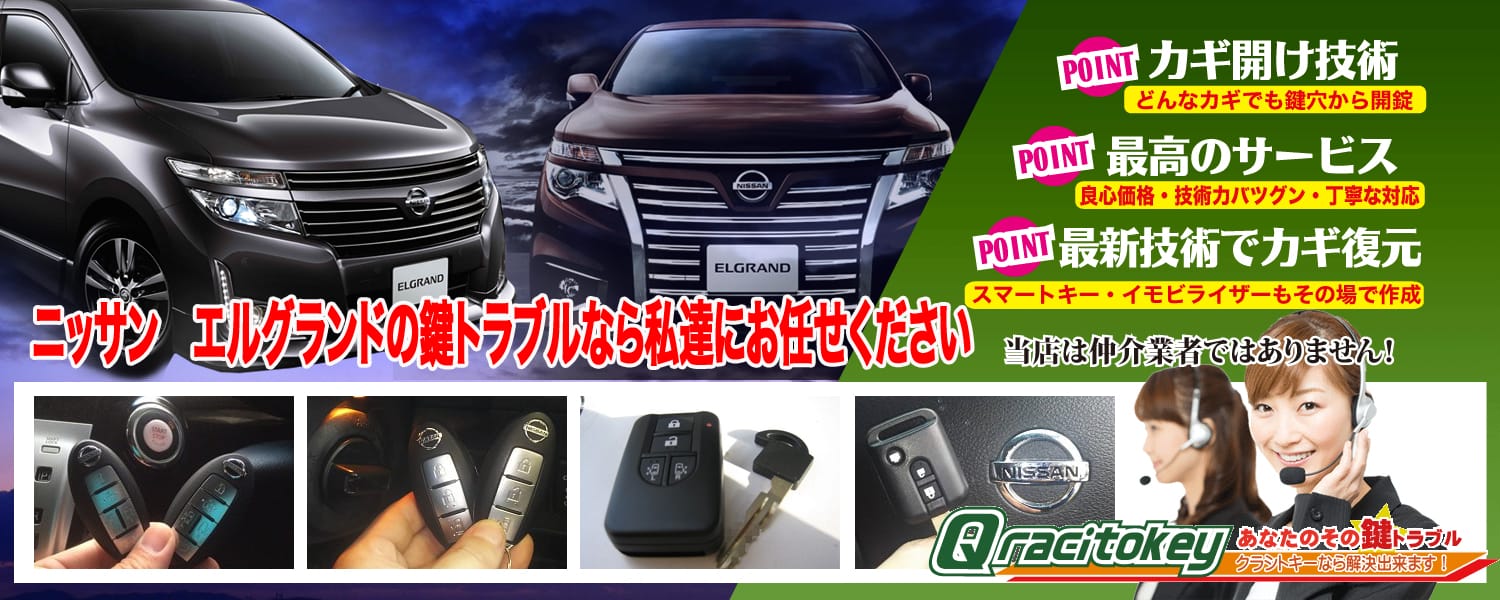 【ニッサン・エルグランド】イモビライザーキーの特徴