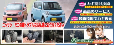 モコの鍵トラブルなら私たちにお任せ下さい
