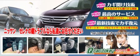 セレナの鍵トラブルなら私たちにお任せ下さい