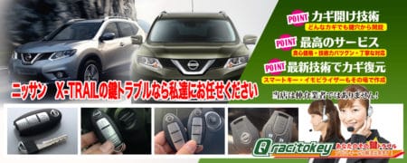 エクストレイルの鍵トラブルなら私たちにお任せ下さい