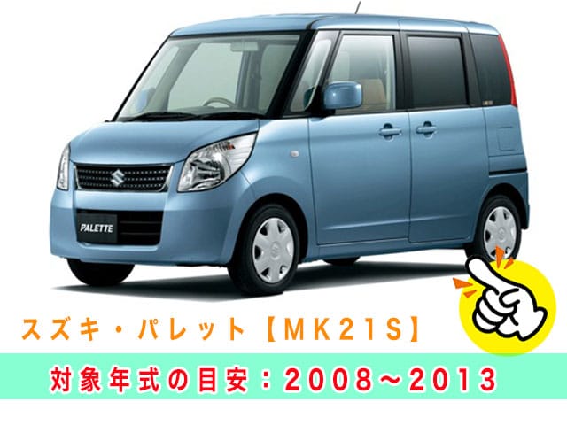パレット「2008～2013年式（MK21S）」の見本