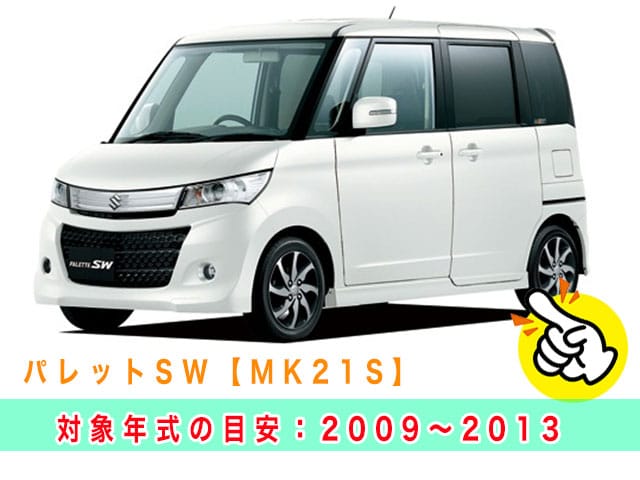 パレットSW「2009～2013年式（MK21S）」の見本