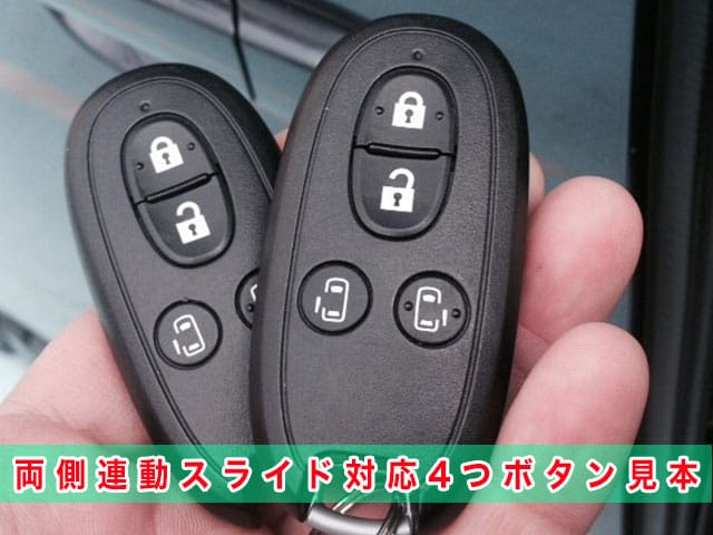 パレット「2008～2013年式（MK21S）」の両側連動スライド対応4つボタンのスマートキー見本