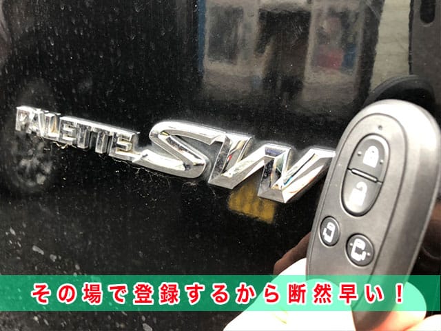2012年式パレット（MK21S）のスマートキー紛失、その場で登録するから断然早い