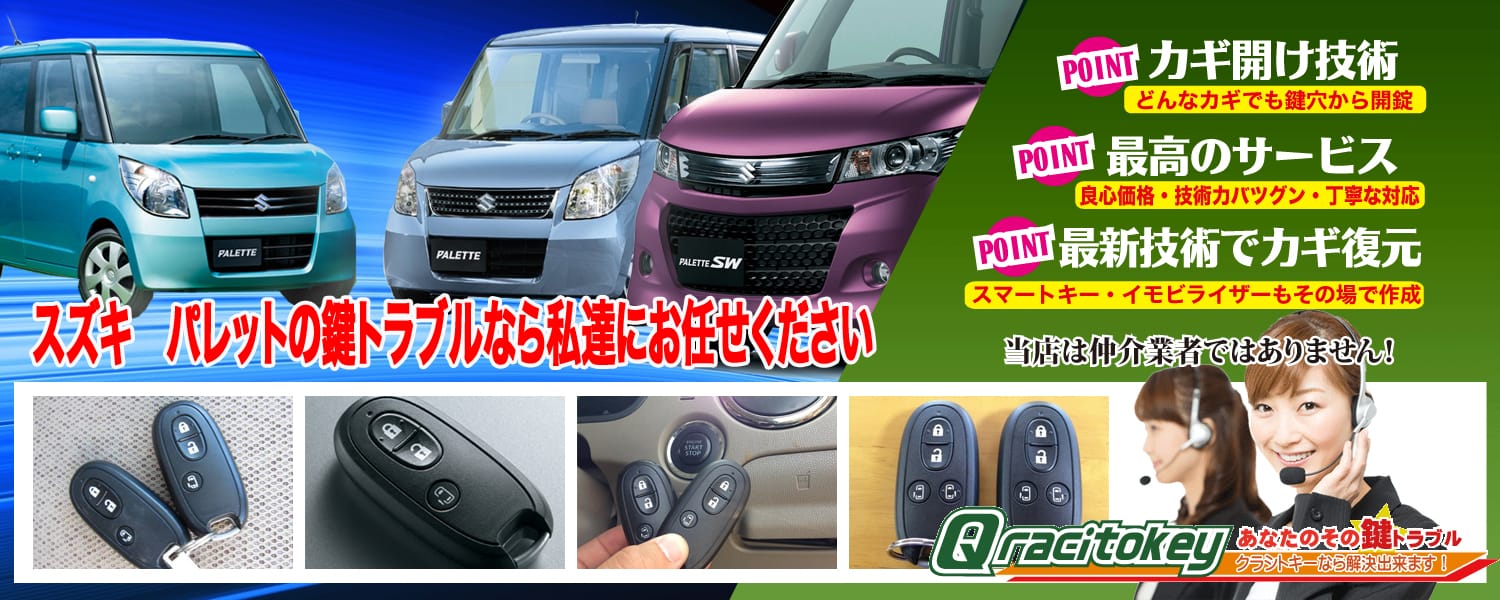 パレットの鍵トラブルなら私たちにお任せ下さい