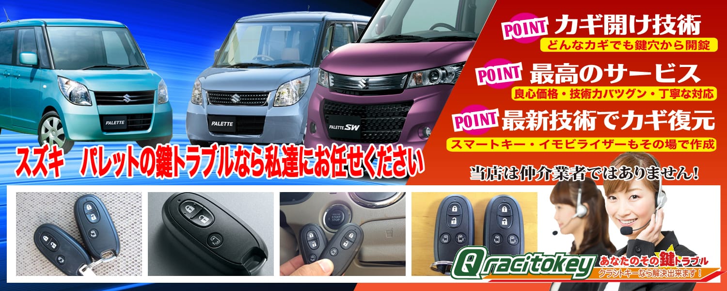 パレット「2008～2013年式（MK21S）」スマートキー紛失・再登録