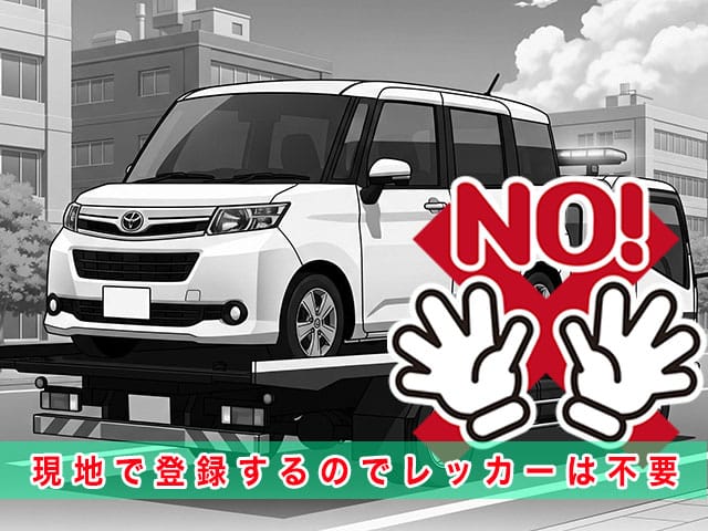 ルーミー（M900前期）のスペアキー作成時、現地で登録するのでレッカーは不要です