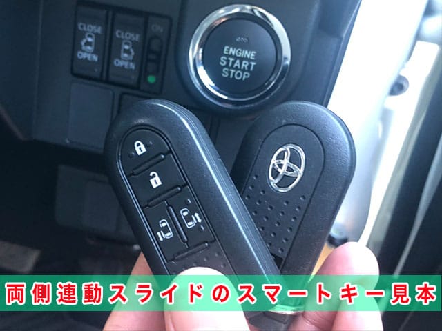 2017年式トヨタ・ルーミー「M900A」の両側スライドのスマートキー見本