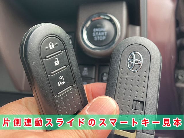 2017年式トヨタ・ルーミー「M900A」の片側スライドのスマートキー見本