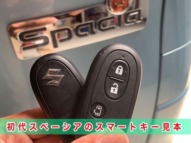 スペーシア「2013～2017年式（初代）」のスマートキー見本