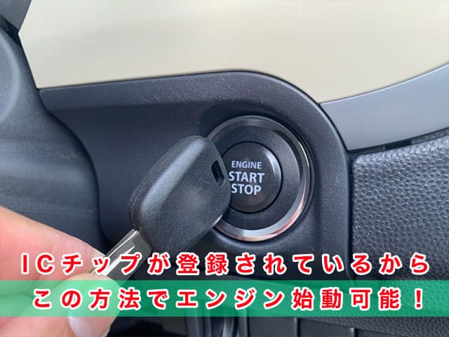 ICチップが登録されているので、この方法でエンジン始動可能です。