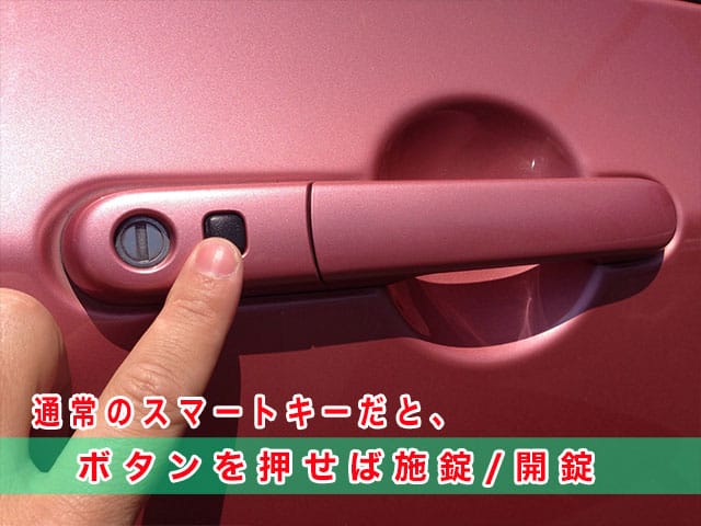 通常のスマートキーだと、ボタンを押せば施錠・開錠します