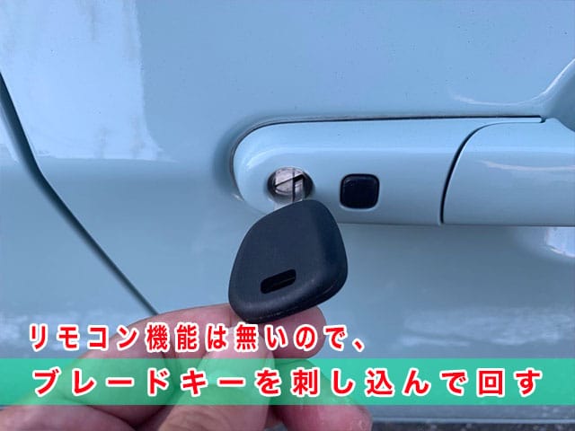 リモコン機能は無いので、ブレードキーを挿し込んで回します