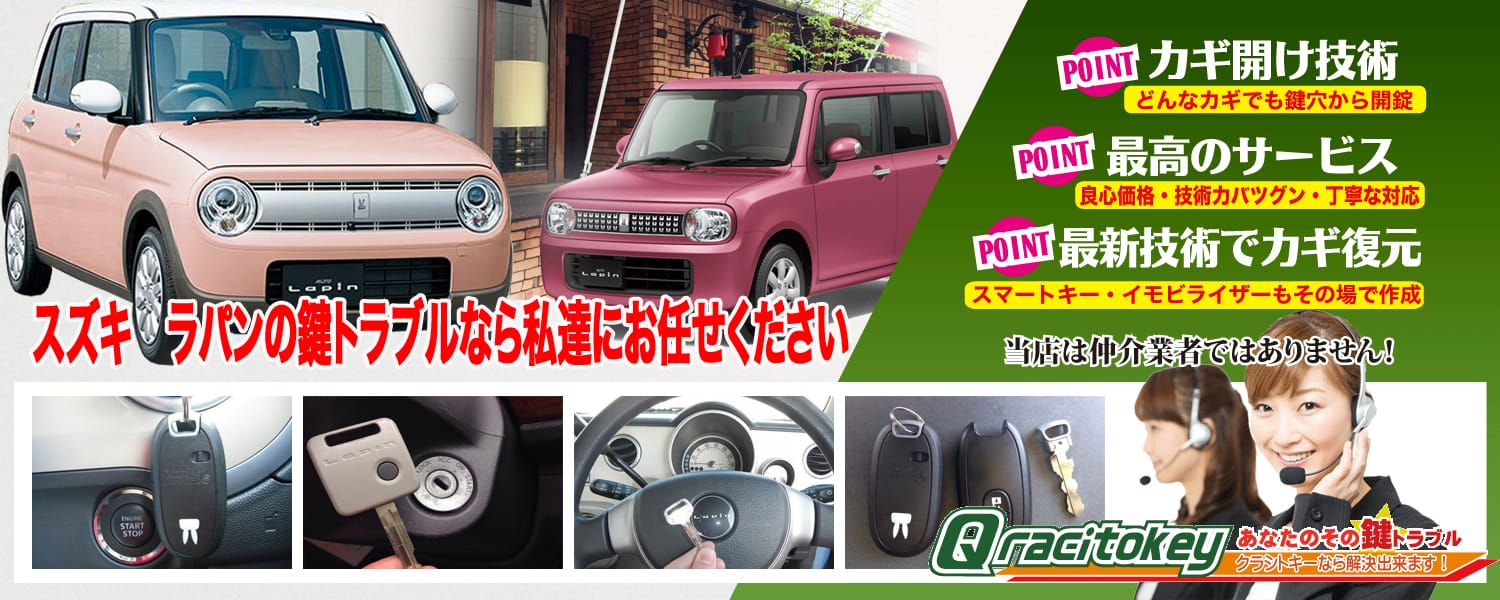 ラパンの鍵トラブルなら私たちにお任せ下さい