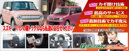 ラパンの鍵トラブルなら私たちにお任せ下さい